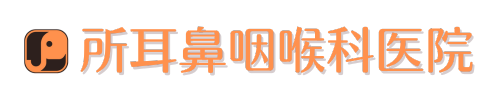 所耳鼻咽喉科医院